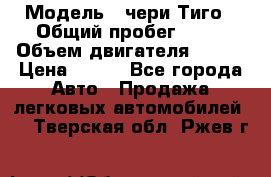  › Модель ­ чери Тиго › Общий пробег ­ 66 › Объем двигателя ­ 129 › Цена ­ 260 - Все города Авто » Продажа легковых автомобилей   . Тверская обл.,Ржев г.